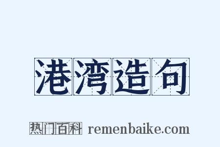 港湾造句是什么意思的图片
